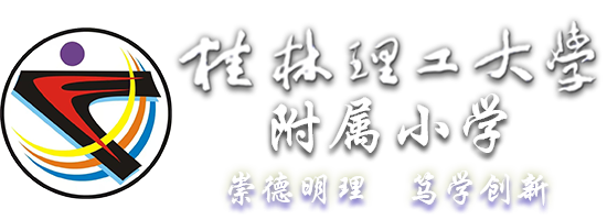桂林理工大学附属小学